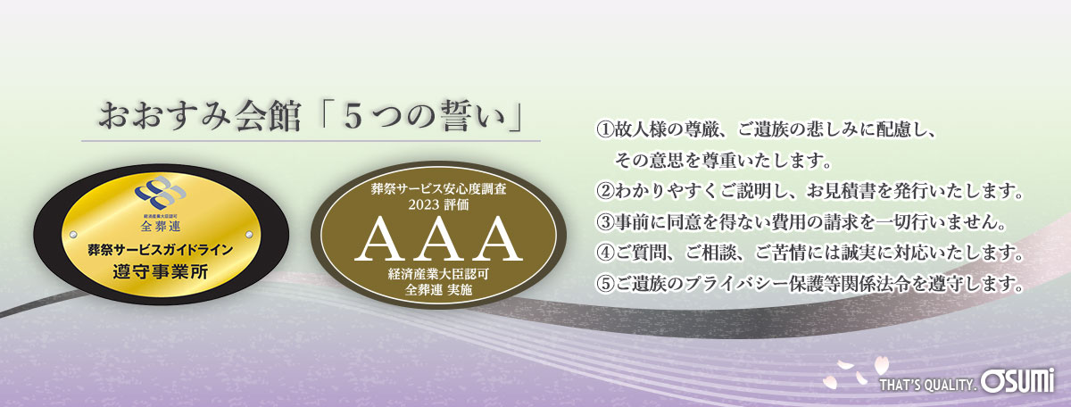 葬祭サービス安心度調査2023年「AAA」評価｜おおすみ会館徳山