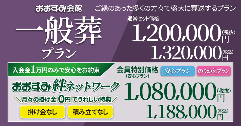 ippansou-sogi-plan-osumikaikan-title01