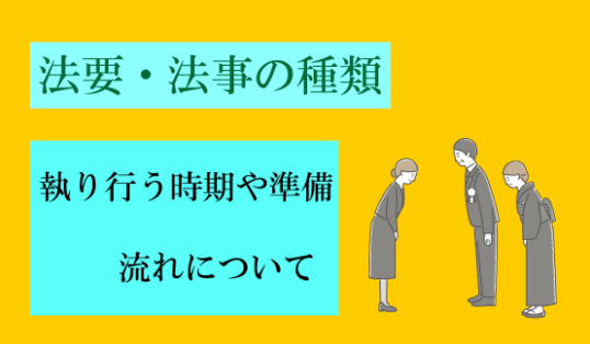 法要・法事の種類