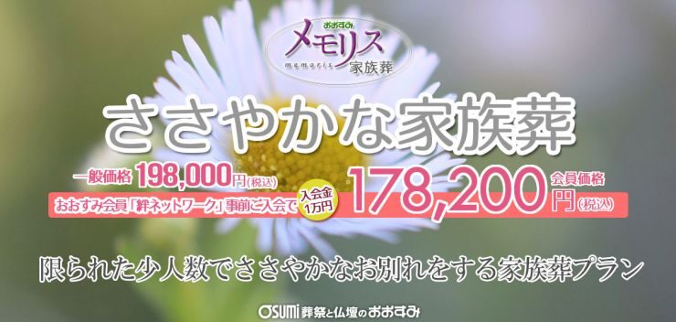 ささやかな家族葬イメージ画像