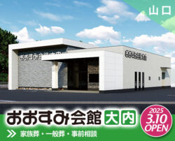 おおすみ会館大内｜家族葬専門式場（山口市大内）